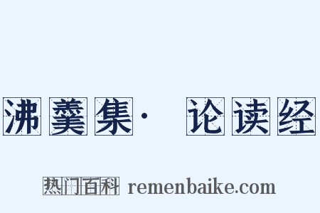 沸羹集·论读经是什么意思的图片